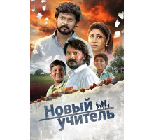 Новый учитель  ( 2025)