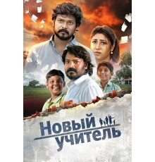 Новый учитель  ( 2025)