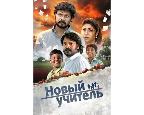 Фильм Новый учитель   й