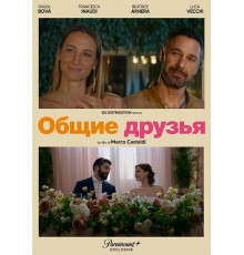 Общие друзья  ( 2025)