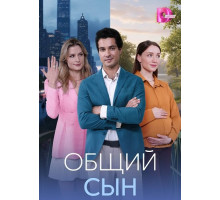 Общий сын (1 сезон) ( 2026)