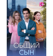 Общий сын (1 сезон) ( 2026)