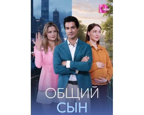 Фильм Общий сын (1 сезон)  й