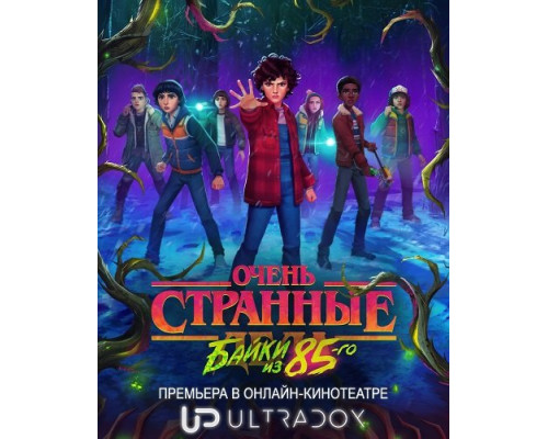 Фильм Очень странные дела: Истории из 85-го (1 cезон)  й