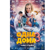 Одна дома 3  ( 2025)