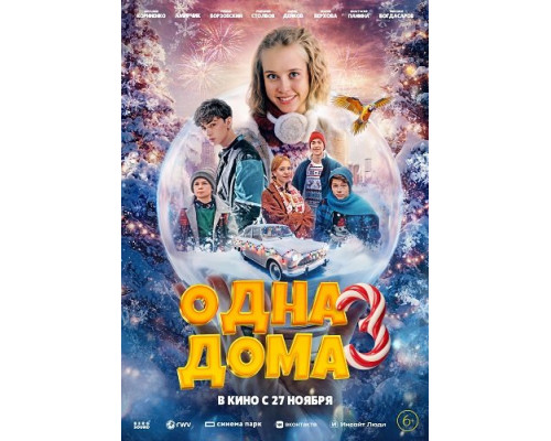 Фильм Одна дома 3   й