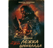 Одна ложка шоколада  ( 2025)