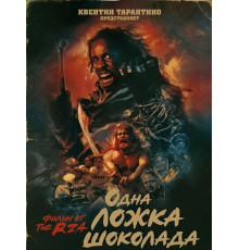 Одна ложка шоколада  ( 2025)