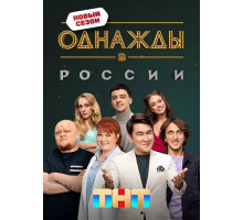 Однажды в России (12 сезон) ( 2025)