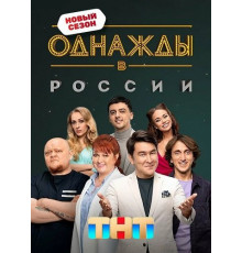 Однажды в России (12 сезон) ( 2025)