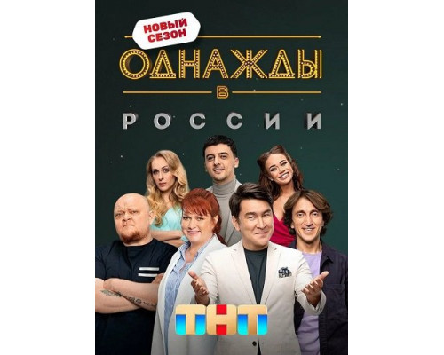 Фильм Однажды в России (12 сезон)  й