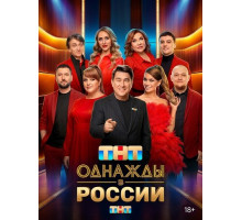 Однажды в России (13 сезон) ( 2026)