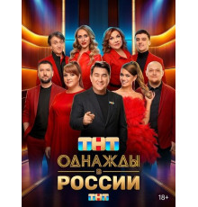 Однажды в России (13 сезон) ( 2026)