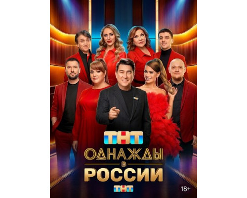 Фильм Однажды в России (13 сезон)  й
