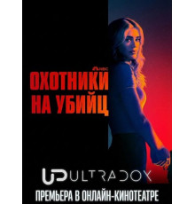 Охотники на убийц (2 сезон) ( 2026)