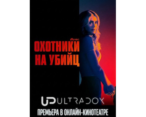 Фильм Охотники на убийц (2 сезон)  й
