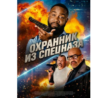 Охранник из спецназа  ( 2026)