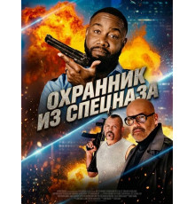 Охранник из спецназа  ( 2026)