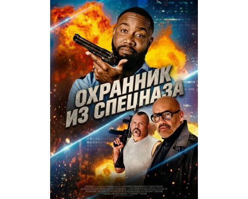 Фильм Охранник из спецназа   й