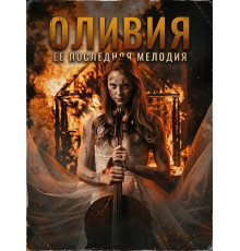 Оливия  ( 2025)