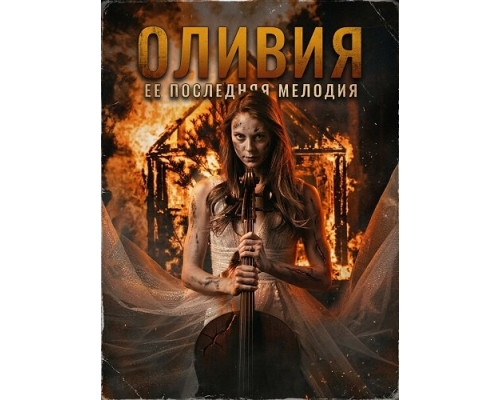 Фильм Оливия   й