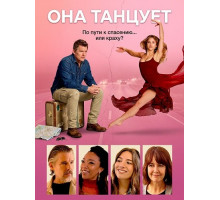 Она танцует  ( 2025)