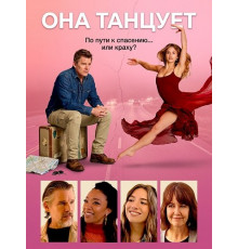 Она танцует  ( 2025)