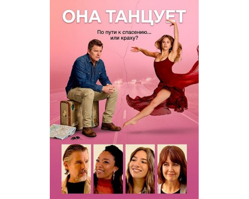 Фильм Она танцует   й
