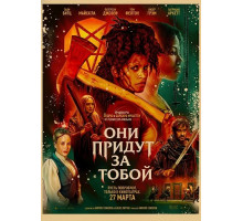 Они придут за тобой  ( 2026)