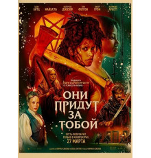 Они придут за тобой  ( 2026)