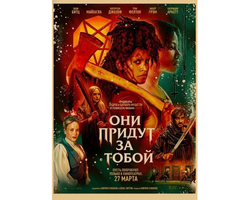 Фильм Они придут за тобой   й