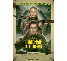 Опасные отношения  ( 2026)