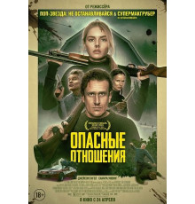 Опасные отношения  ( 2026)