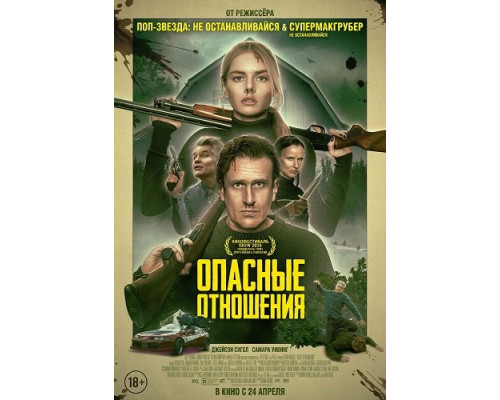 Фильм Опасные отношения   й