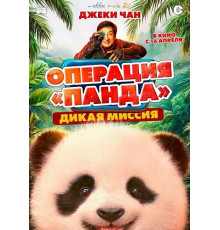 Операция «Панда». Дикая миссия  ( 2026)
