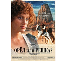 Орёл или решка?  ( 2025)