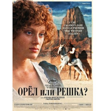 Орёл или решка?  ( 2025)