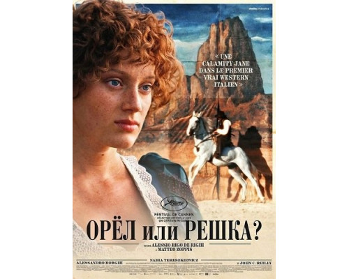 Фильм Орёл или решка?   й
