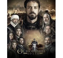 Основание: Орхан (1 сезон) ( 2025)