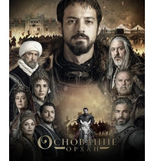 Основание: Орхан (1 сезон) ( 2025)