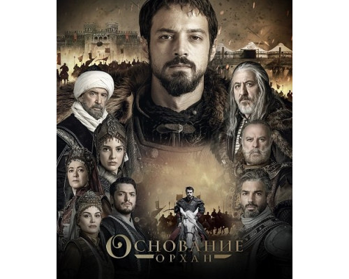 Фильм Основание: Орхан (1 сезон)  й