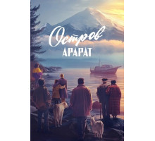 Остров Арарат  ( 2025)