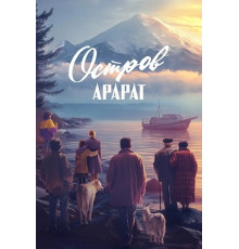 Остров Арарат  ( 2025)