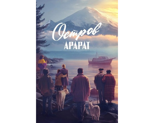 Фильм Остров Арарат   й
