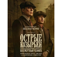 Острые козырьки: Бессмертный человек  ( 2026)