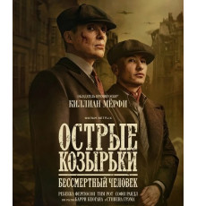 Острые козырьки: Бессмертный человек  ( 2026)