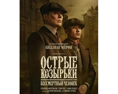 Фильм Острые козырьки: Бессмертный человек   й