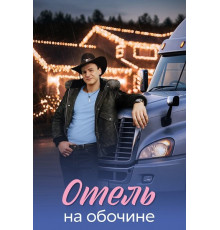 Отель на обочине (1 сезон) ( 2026)