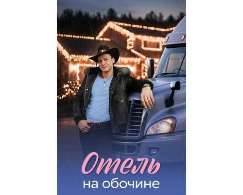 Фильм Отель на обочине (1 сезон)  й