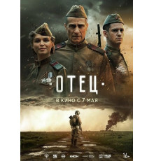 Отец  ( 2025)